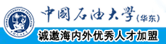 女性屄屄女人屄尻逼夜夜操美女逼逼尻逼尻逼尻逼尻逼中国石油大学（华东）教师和博士后招聘启事